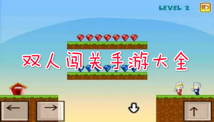双人闯关手游