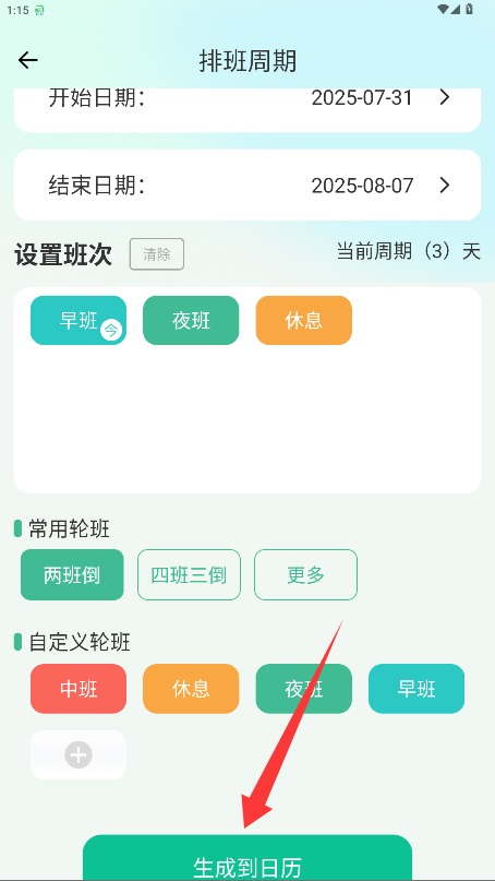 排班365记加班