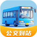 公交到站