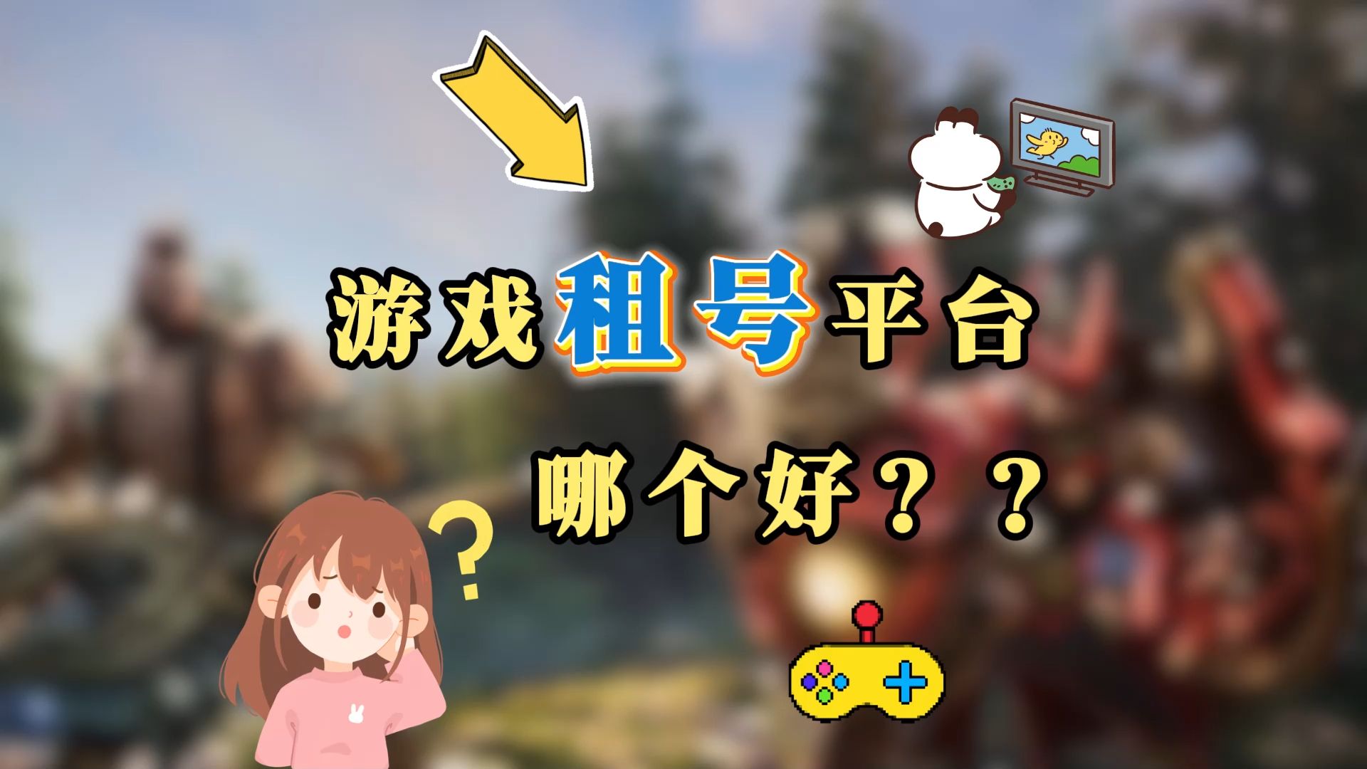 游戏租号软件
