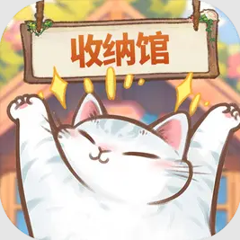 超级收纳馆