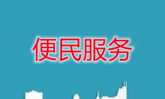便民生活服务软件