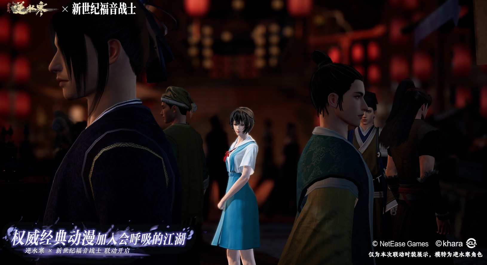 逆水寒x新世纪福音战士 联动开