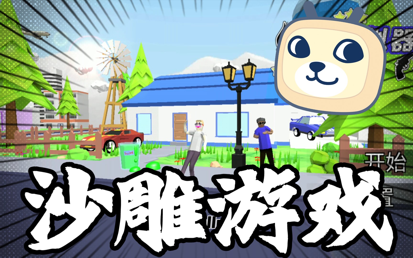 手机沙雕游戏