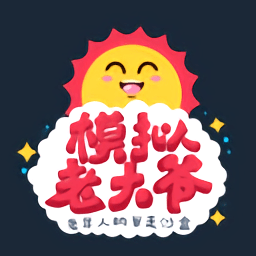 老大爷模拟器