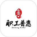 职工普惠