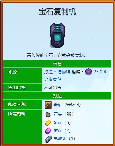 《星露谷物语》宝石复制机使用攻略指南