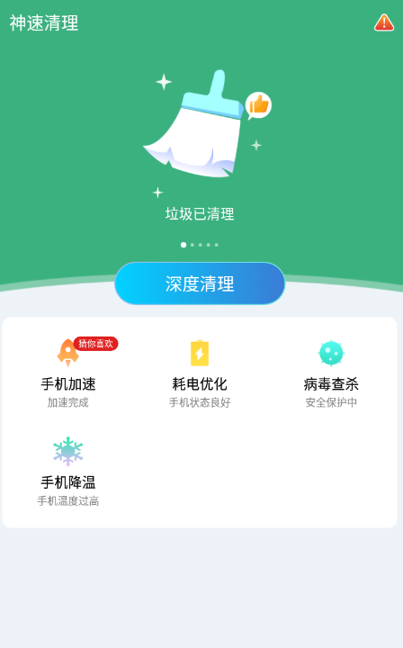 神速清理