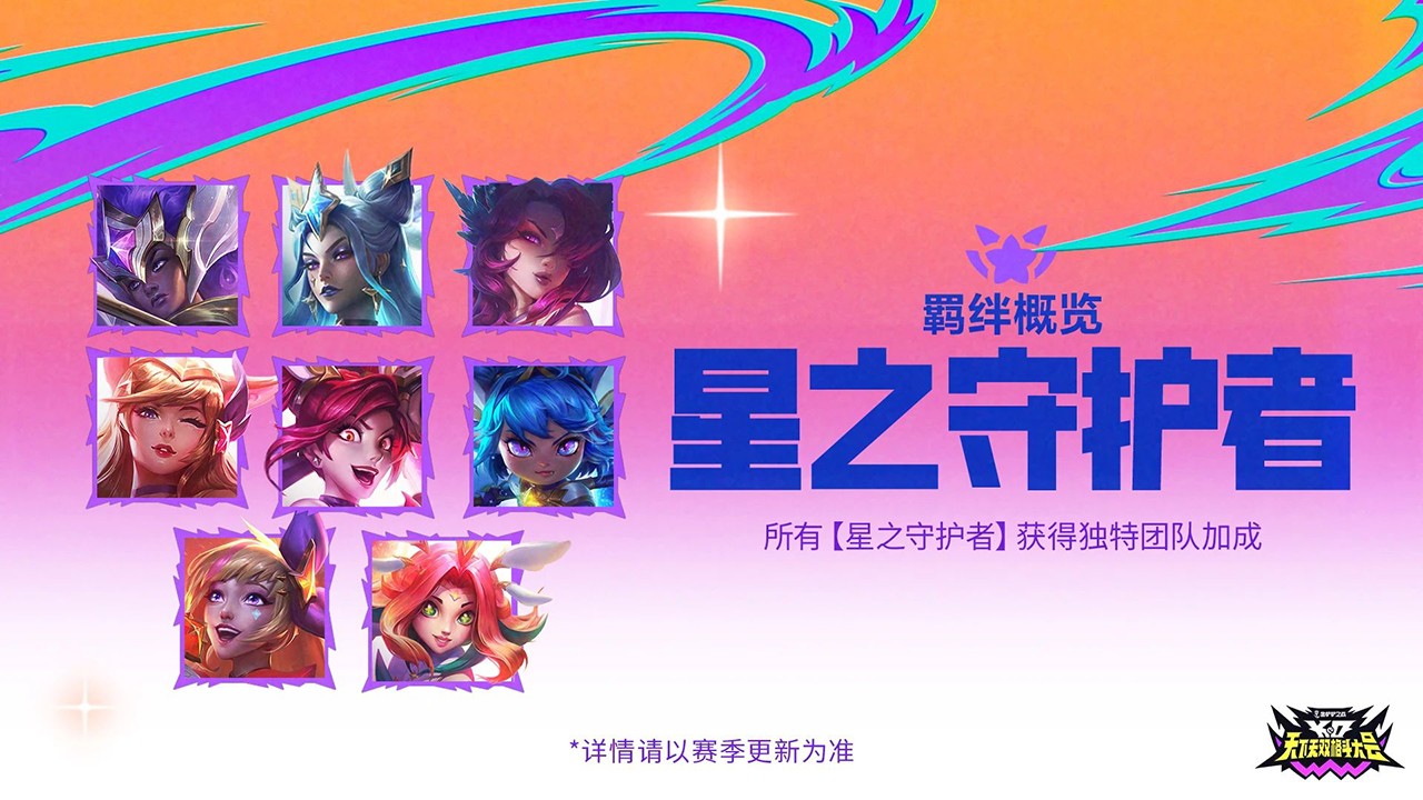 星之守护者
