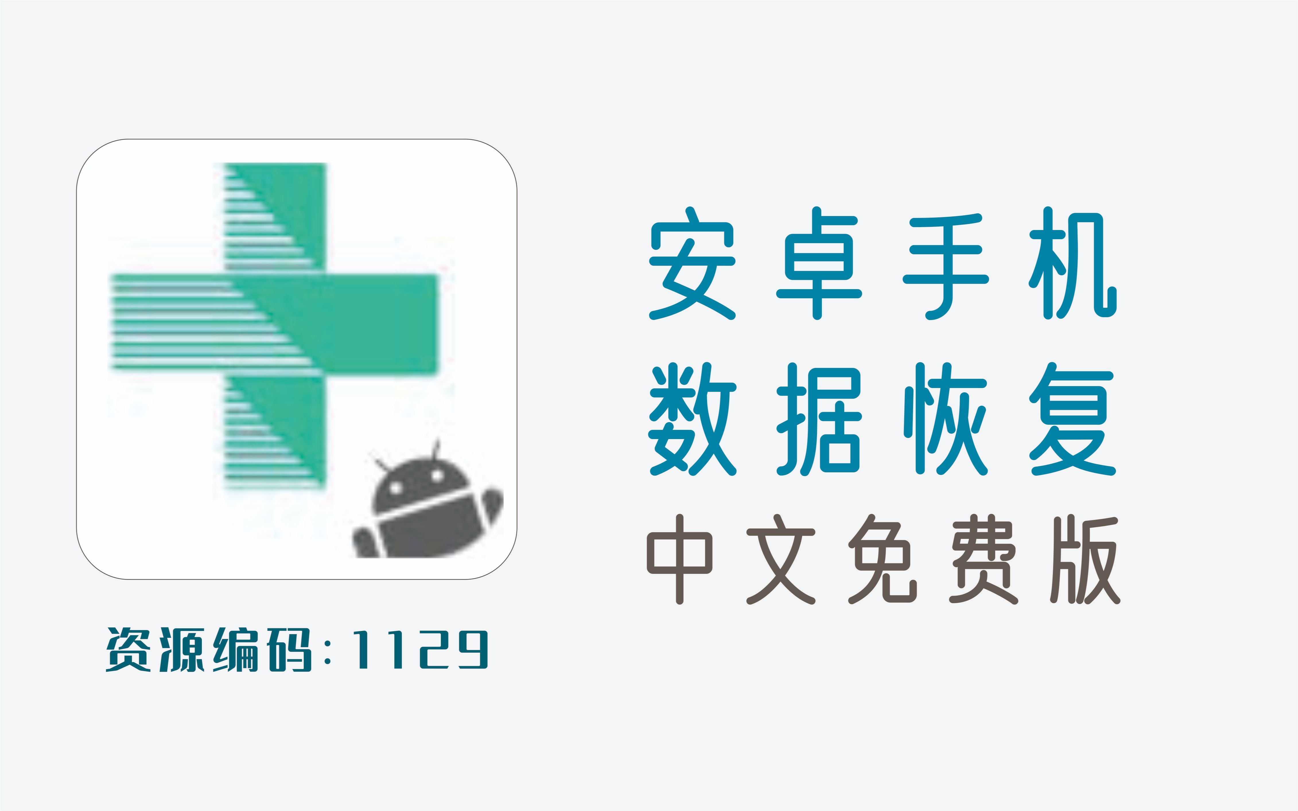 安卓数据恢复
