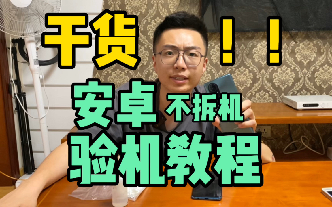 安卓验机软件