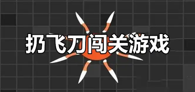 飞刀闯关游戏