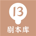 13剧本库