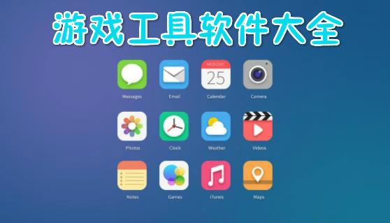 游戏框架辅助器