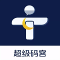 超级码客
