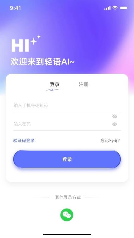 轻语AI