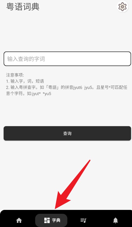 粤语翻译神器
