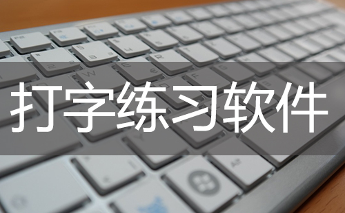 打字练习app