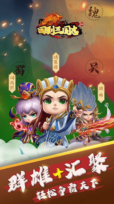 回到三国志H5