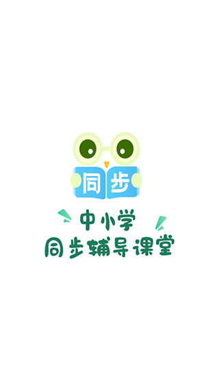 中小学同步名师课