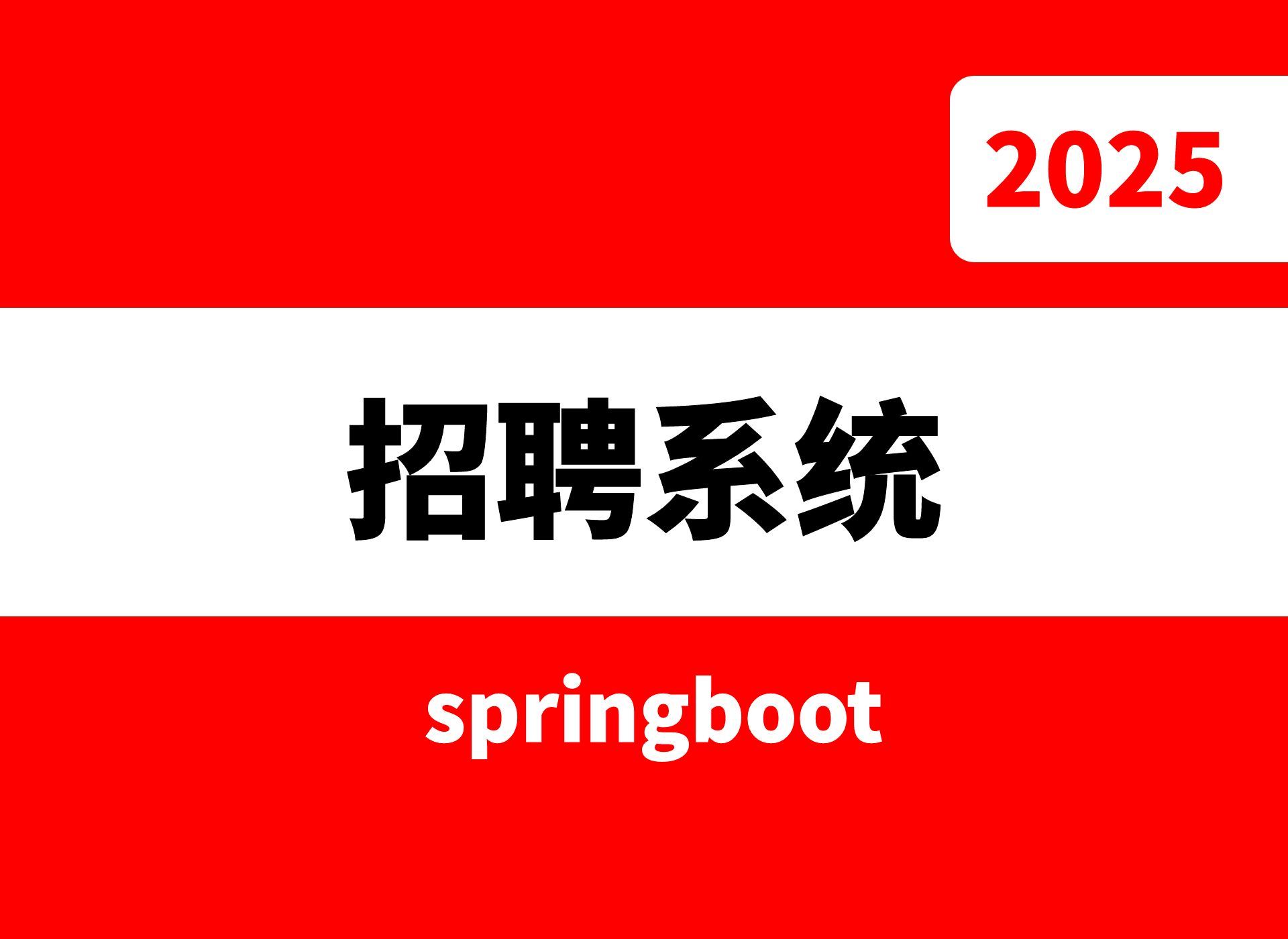线上招聘平台