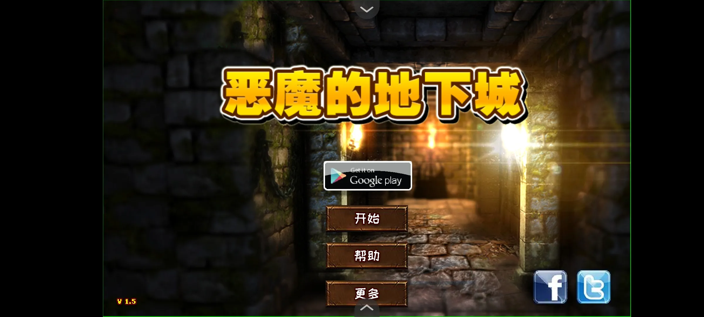 恶魔的地下城