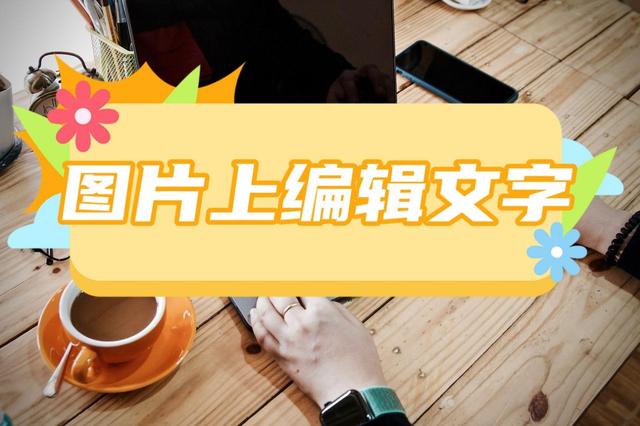 制作图片加字软件