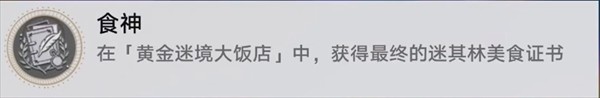 崩坏星穹铁道v3.5黄金迷境大饭店隐藏成就详解