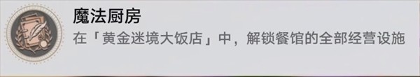 崩坏星穹铁道v3.5黄金迷境大饭店隐藏成就详解