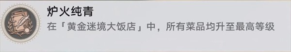崩坏星穹铁道v3.5黄金迷境大饭店隐藏成就详解