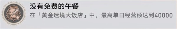 崩坏星穹铁道v3.5黄金迷境大饭店隐藏成就详解