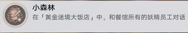 崩坏星穹铁道v3.5黄金迷境大饭店隐藏成就详解
