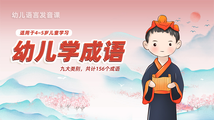 儿童成语学习
