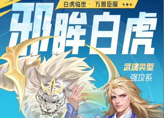 斗罗大陆猎魂世界邪眸白虎拟态戴沐白武魂爆料解析