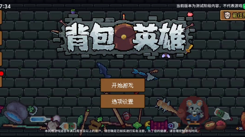 背包英雄