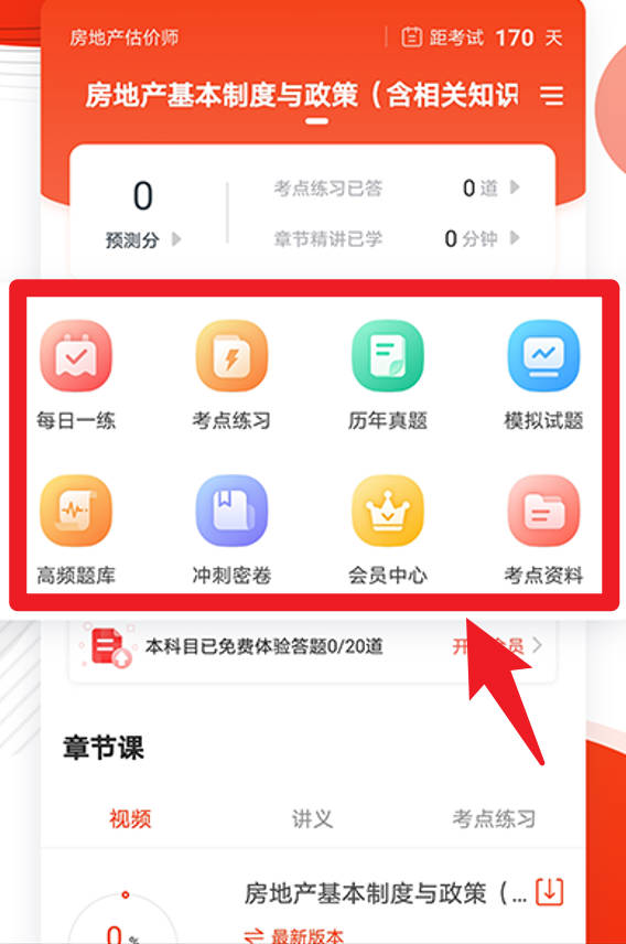 房地产估价师准题库
