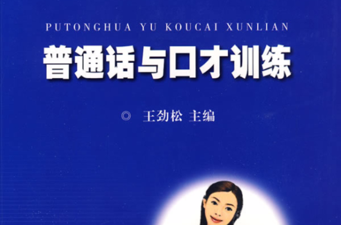 普通话发音训练