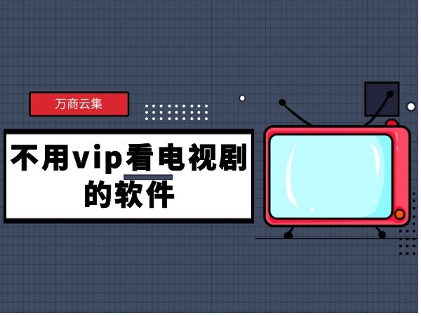不用vip的追剧软件