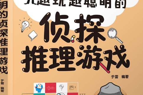 小侦探推理破案