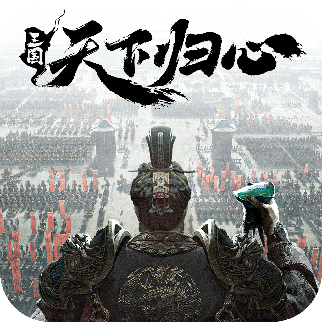 三国天下归心