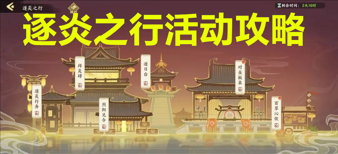 华夏绘世录逐炎之行活动攻略