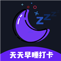 天天早睡打卡