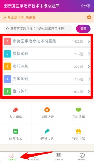 康复医学治疗技术中级总题库