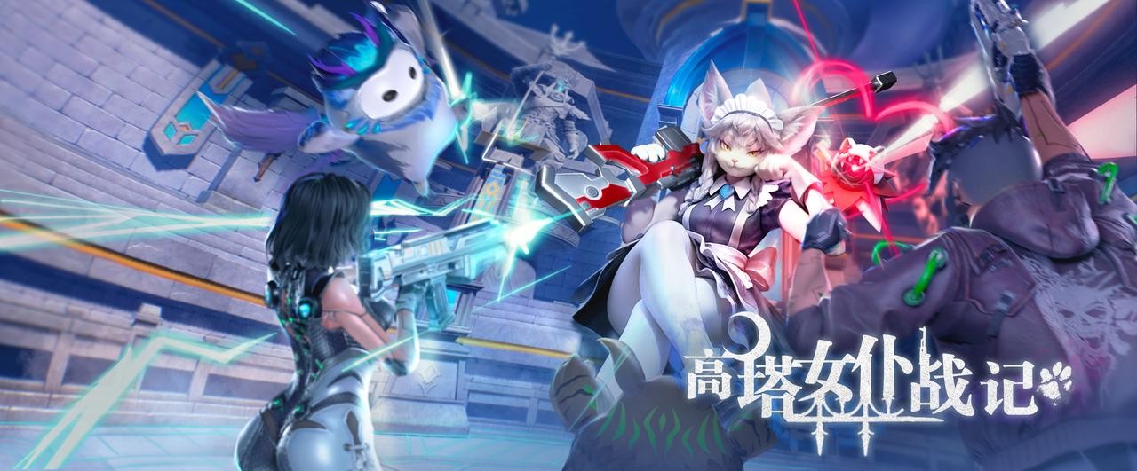 创造吧我们的星球高塔女仆战记限时活动玩法