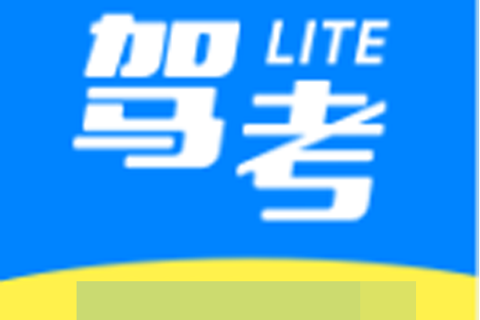 驾考学车