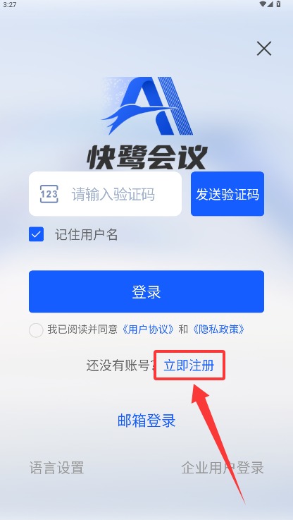 快鹭会议