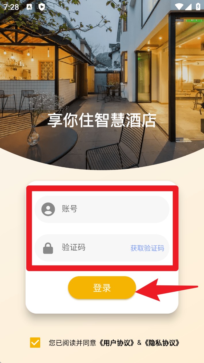 享你住智慧酒店