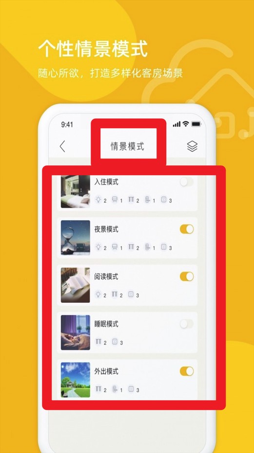 享你住智慧酒店