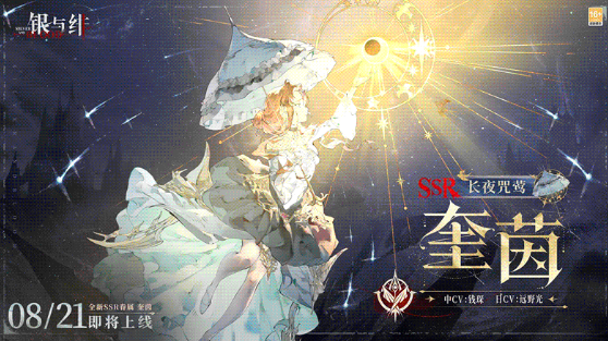 银与绯迷途的夜莺奎茵角色爆料
