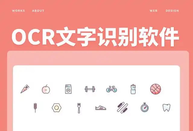 OCR识别软件